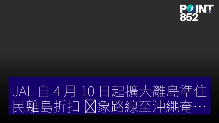 JAL 自 4 月 10 日起擴大離島準住民離島折扣 対象路線至沖繩奄美群島 JAL 自 4 月 10 日起擴大離島準住民離島折扣 対象路線至沖繩奄美群島