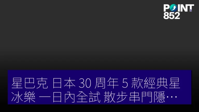 星巴克 日本 30 周年 5 款經典星冰樂 一日內全試 散步串門隱藏店 星巴克 日本 30 周年 5 款經典星冰樂 一日內全試 散步串門隱藏店