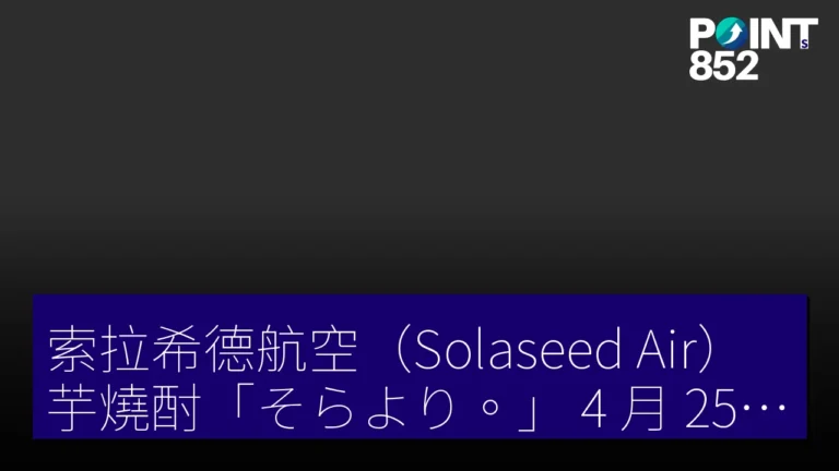 索拉希德航空(Solaseed Air)芋燒酎そらより。 4 月 25 日發售 枕崎市薩摩酒造共同開發 索拉希德航空(Solaseed Air)芋燒酎そらより。 4 月 25 日發售 枕崎市薩摩酒造共同開發