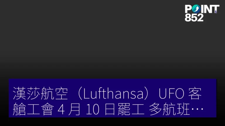 漢莎航空(Lufthansa)UFO 客艙工會 4 月 10 日罷工 多航班取消 漢莎航空(Lufthansa)UFO 客艙工會 4 月 10 日罷工 多航班取消