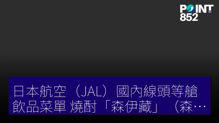 日本航空(JAL)國內線頭等艙飲品菜單 燒酎森伊藏(森伊蔵)消失 日本航空(JAL)國內線頭等艙飲品菜單 燒酎森伊藏(森伊蔵)消失