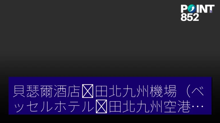 貝瑟爾酒店苅田北九州機場(ベッセルホテル苅田北九州空港)3 月 30 日完成全客房翻新 貝瑟爾酒店苅田北九州機場(ベッセルホテル苅田北九州空港)3 月 30 日完成全客房翻新