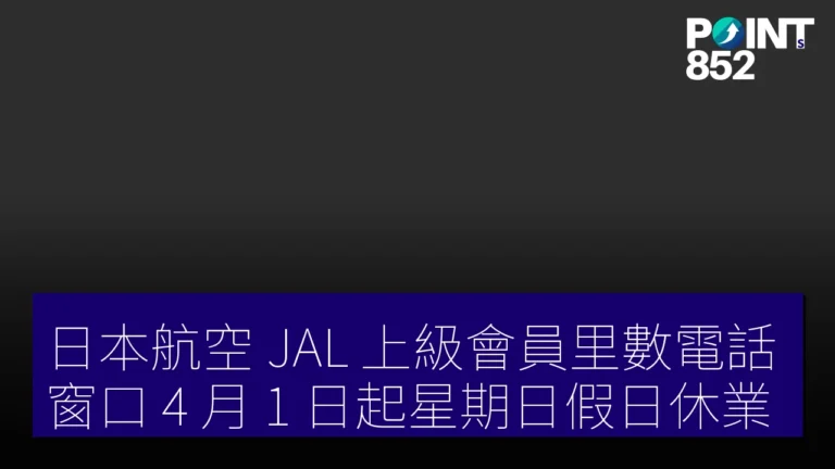 日本航空 JAL 上級會員里數電話窗口 4 月 1 日起星期日假日休業 日本航空 JAL 上級會員里數電話窗口 4 月 1 日起星期日假日休業