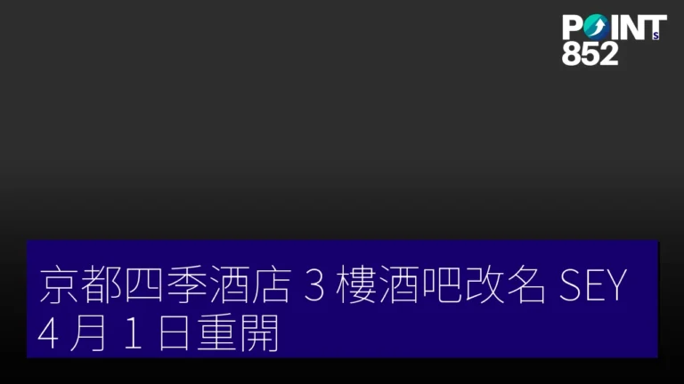 京都四季酒店 3 樓酒吧改名 SEY 4 月 1 日重開 京都四季酒店 3 樓酒吧改名 SEY 4 月 1 日重開