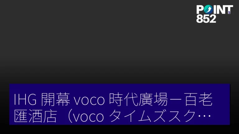 IHG 開幕 voco 時代廣場-百老匯酒店(voco タイムズスクエア—ブロードウェイ)紐約州第 7 家 IHG 開幕 voco 時代廣場-百老匯酒店(voco タイムズスクエア—ブロードウェイ)紐約州第 7 家