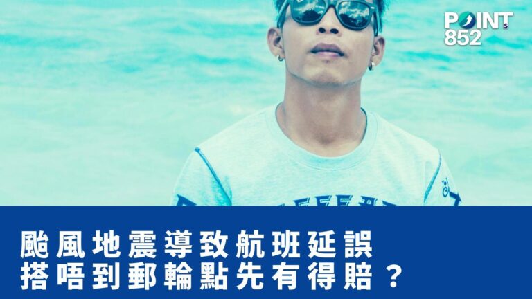 【旅遊保險】颱風 / 地震導致航班延誤,搭唔到郵輪點先有得賠? 【旅遊保險】颱風 / 地震導致航班延誤,搭唔到郵輪點先有得賠?