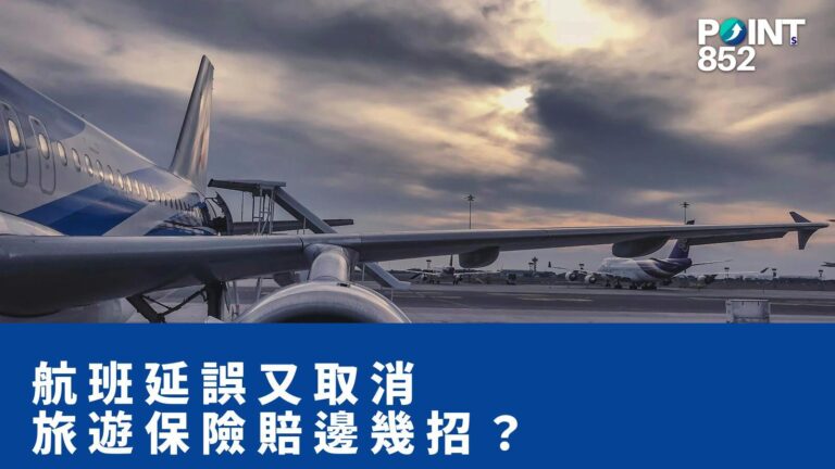 【旅遊保險】航班延誤又取消,旅遊保險可以 claim 邊幾招? 【旅遊保險】航班延誤又取消,旅遊保險可以 claim 邊幾招?