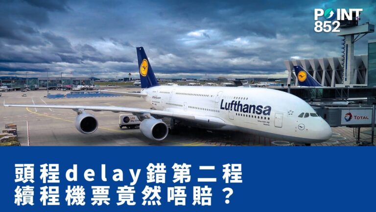 【旅遊保險】頭程 delay 錯第二程航班,續程機票同郵輪錢邊樣可以 claim? 【旅遊保險】頭程 delay 錯第二程航班,續程機票同郵輪錢邊樣可以 claim?