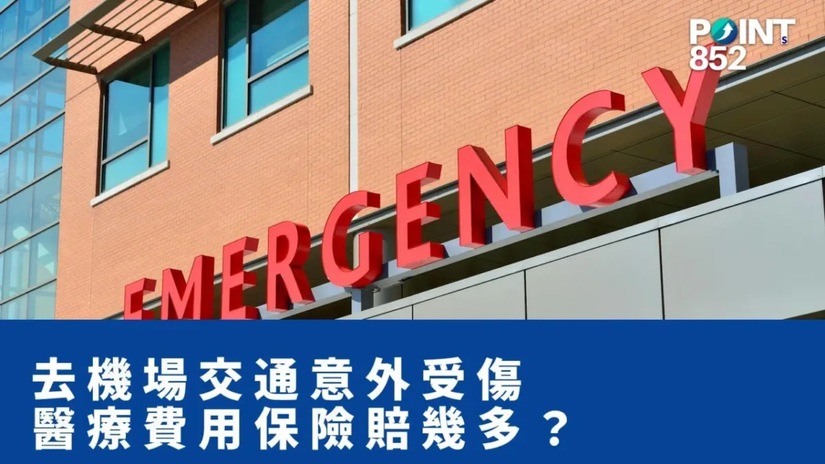 【旅遊保險】去機場途中交通意外受傷，醫療費 + 機票錢保險賠幾多？