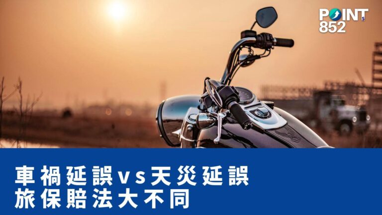【旅遊保險】車禍延誤 vs 天災延誤,旅遊保險賠法大不同 【旅遊保險】車禍延誤 vs 天災延誤,旅遊保險賠法大不同