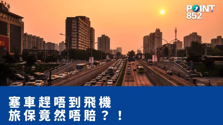 【旅遊保險】純塞車趕唔切上飛機,旅遊保險竟然唔賠?! 【旅遊保險】純塞車趕唔切上飛機,旅遊保險竟然唔賠?!