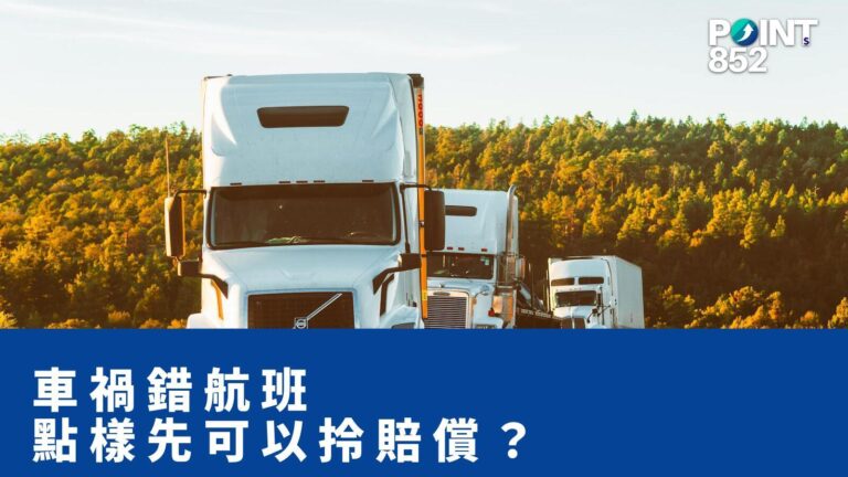 【旅遊保險】車禍錯過航班 — 點樣先可以拎到 claim? 【旅遊保險】車禍錯過航班 — 點樣先可以拎到 claim?