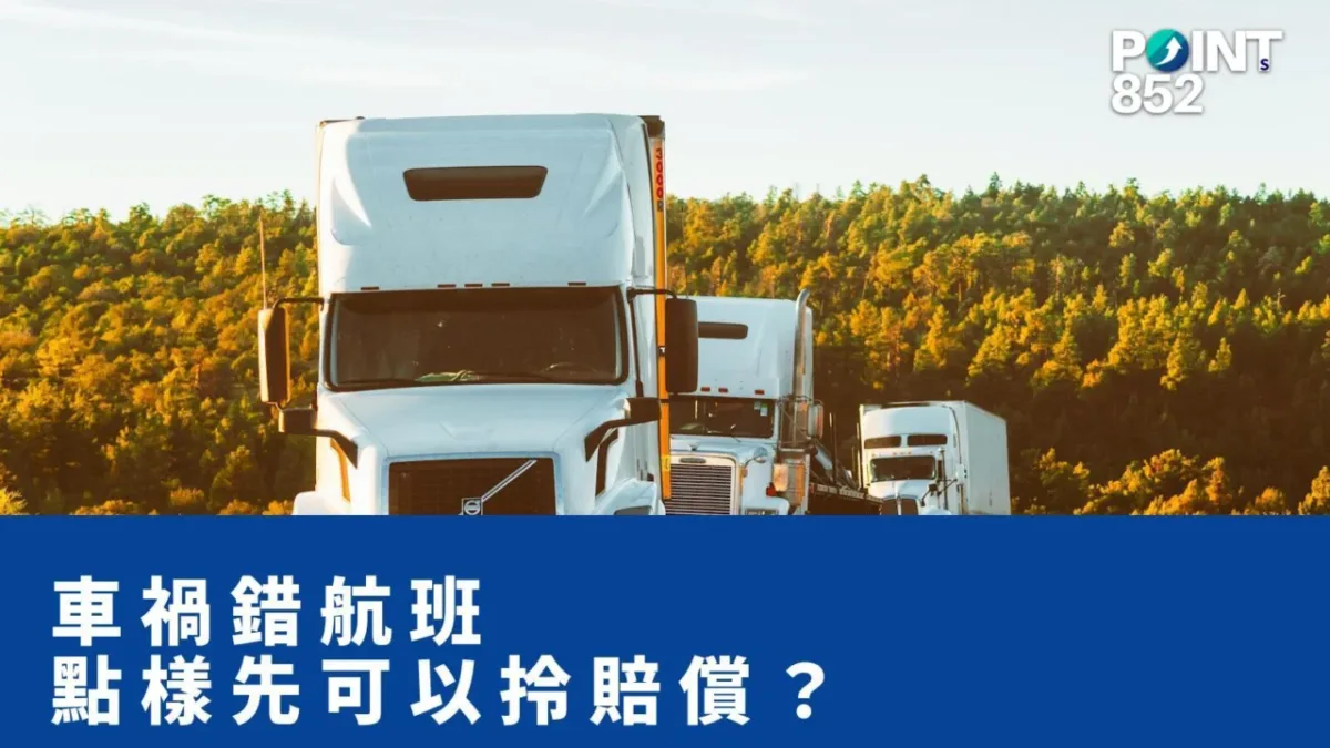 【旅遊保險】車禍錯過航班 — 點樣先可以拎到 claim？