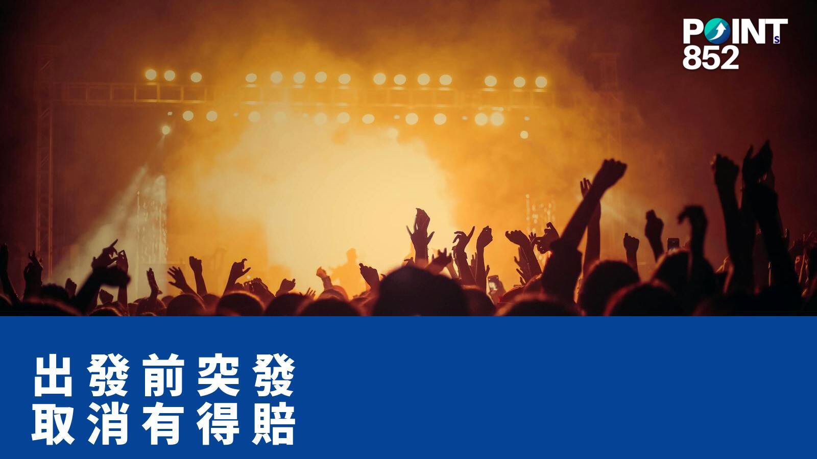 出發前突發 取消有得賠 - PRUChoice 旅保解構