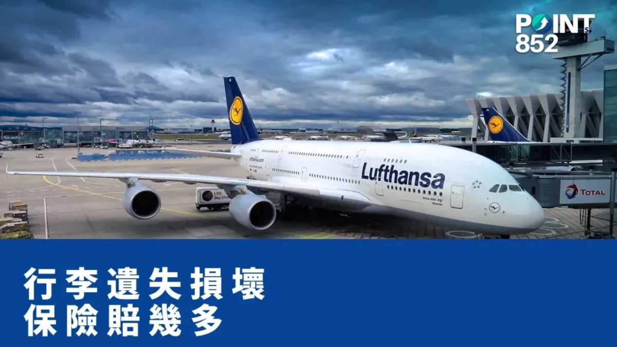 【旅遊保險】行李遺失 / 延誤 / 損壞，旅遊保險賠幾多？要保留咩文件？
