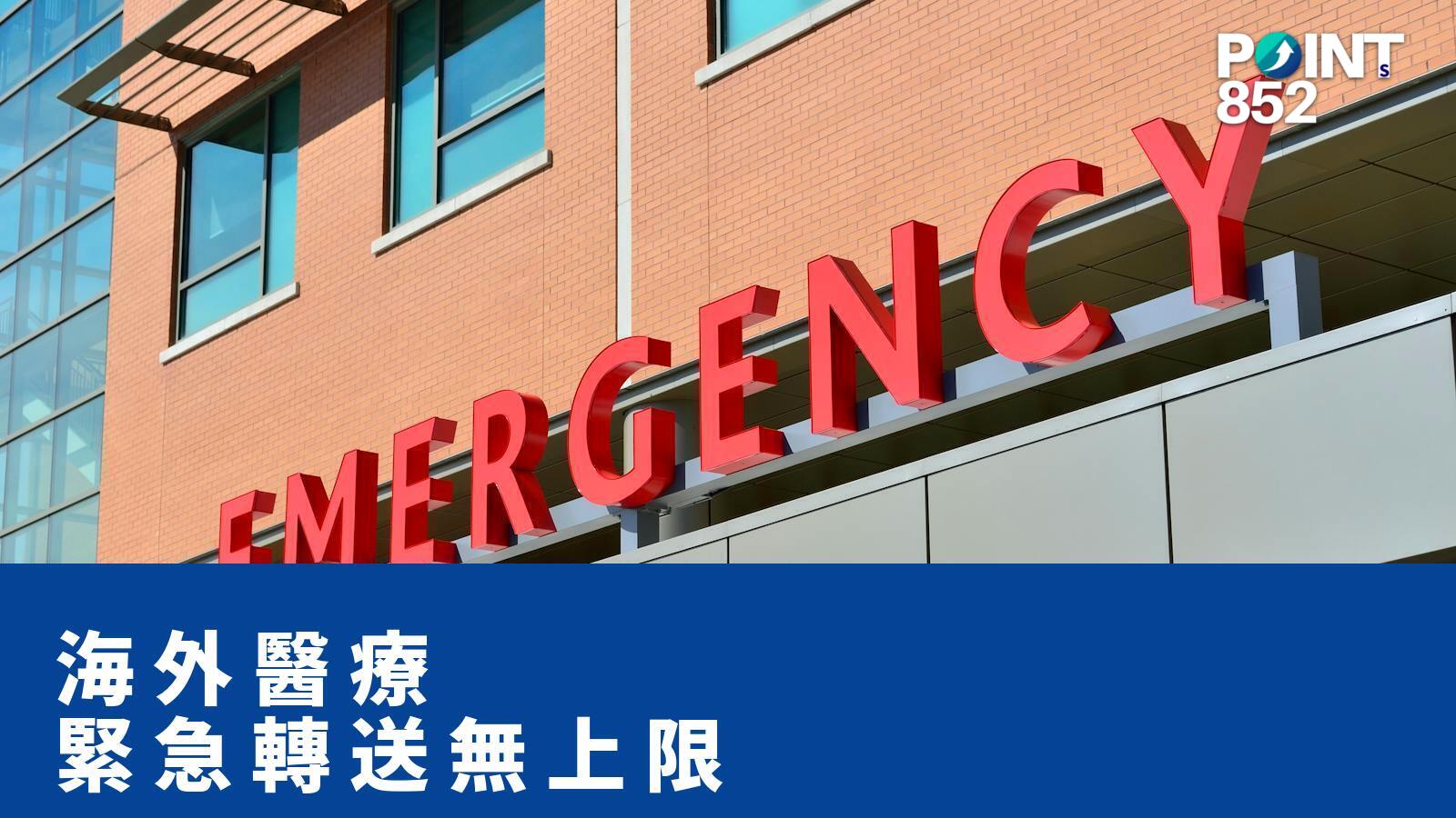 海外醫療 緊急轉送無上限 - PRUChoice 旅保解構