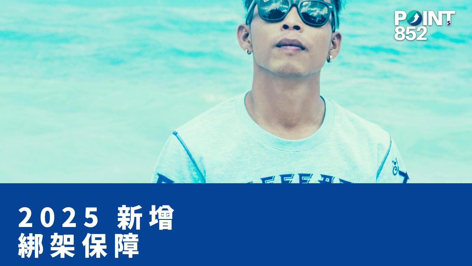 2025 新增綁架保障 - PRUChoice 旅保解構