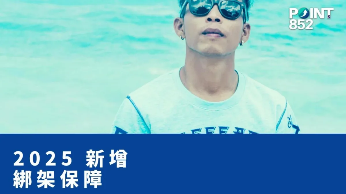 【旅遊保險】綁架贖金都有得保?旅遊保險 2025 新增綁架保障點 work? 【旅遊保險】綁架贖金都有得保?旅遊保險 2025 新增綁架保障點 work?