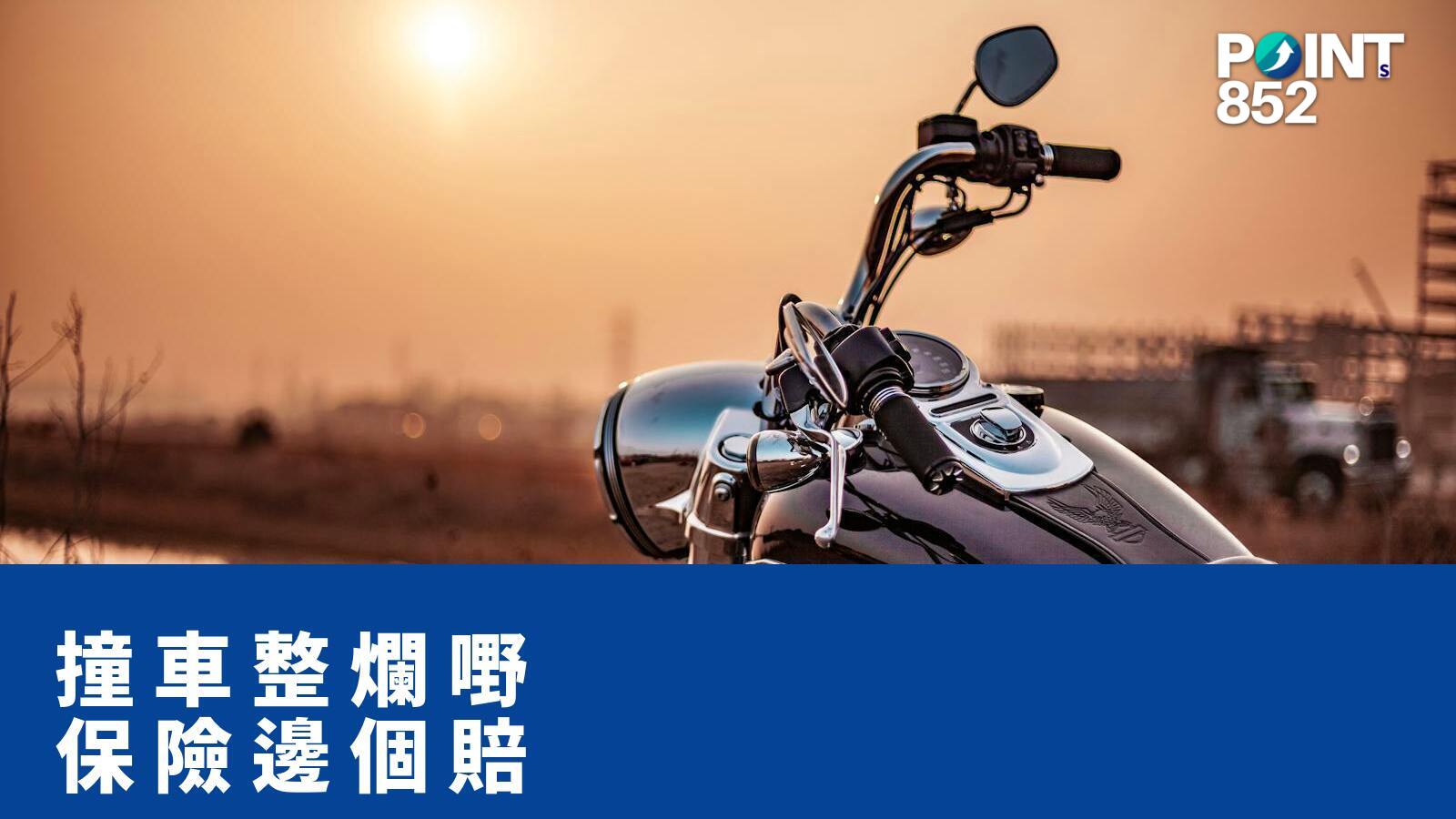 撞車整爛嘢 保險邊個賠 - PRUChoice 旅保解構