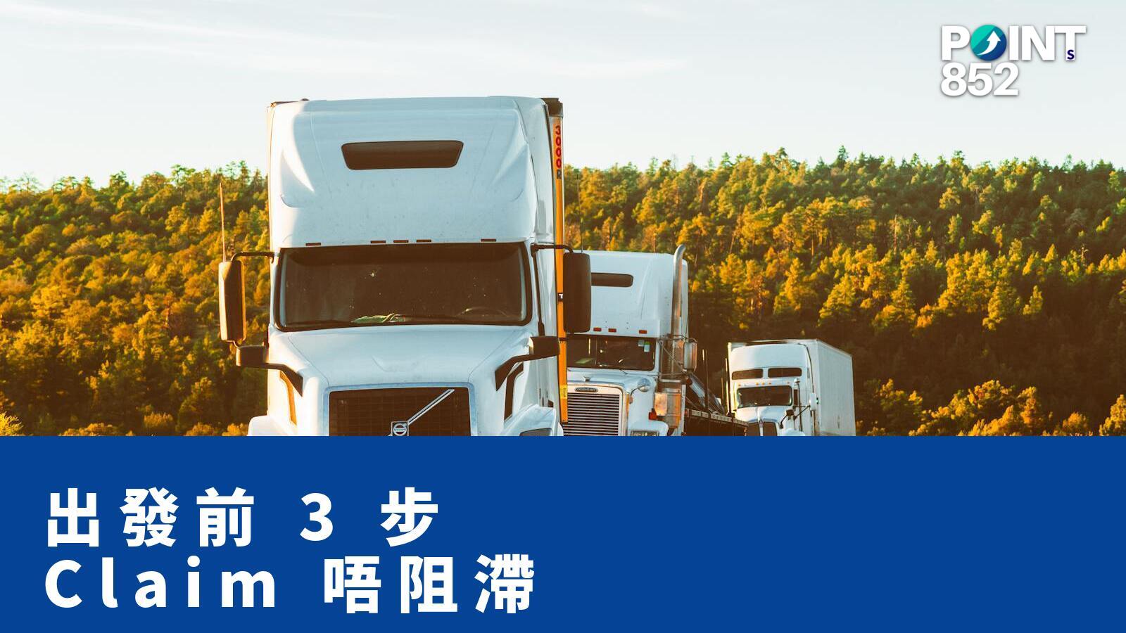 出發前 3 步 Claim 唔阻滯 - PRUChoice 旅保解構