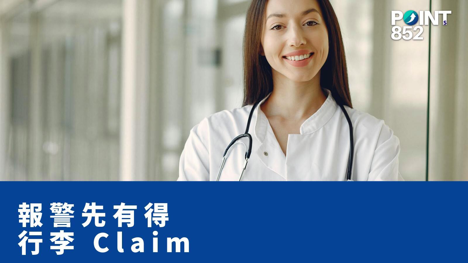 報警先有得 行李 Claim - PRUChoice 旅保解構