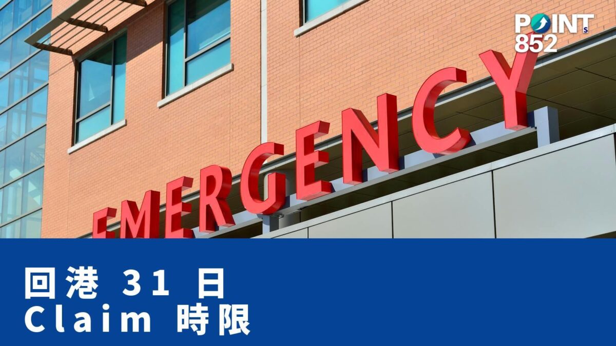 回港 31 日 Claim 時限 - PRUChoice 旅保解構