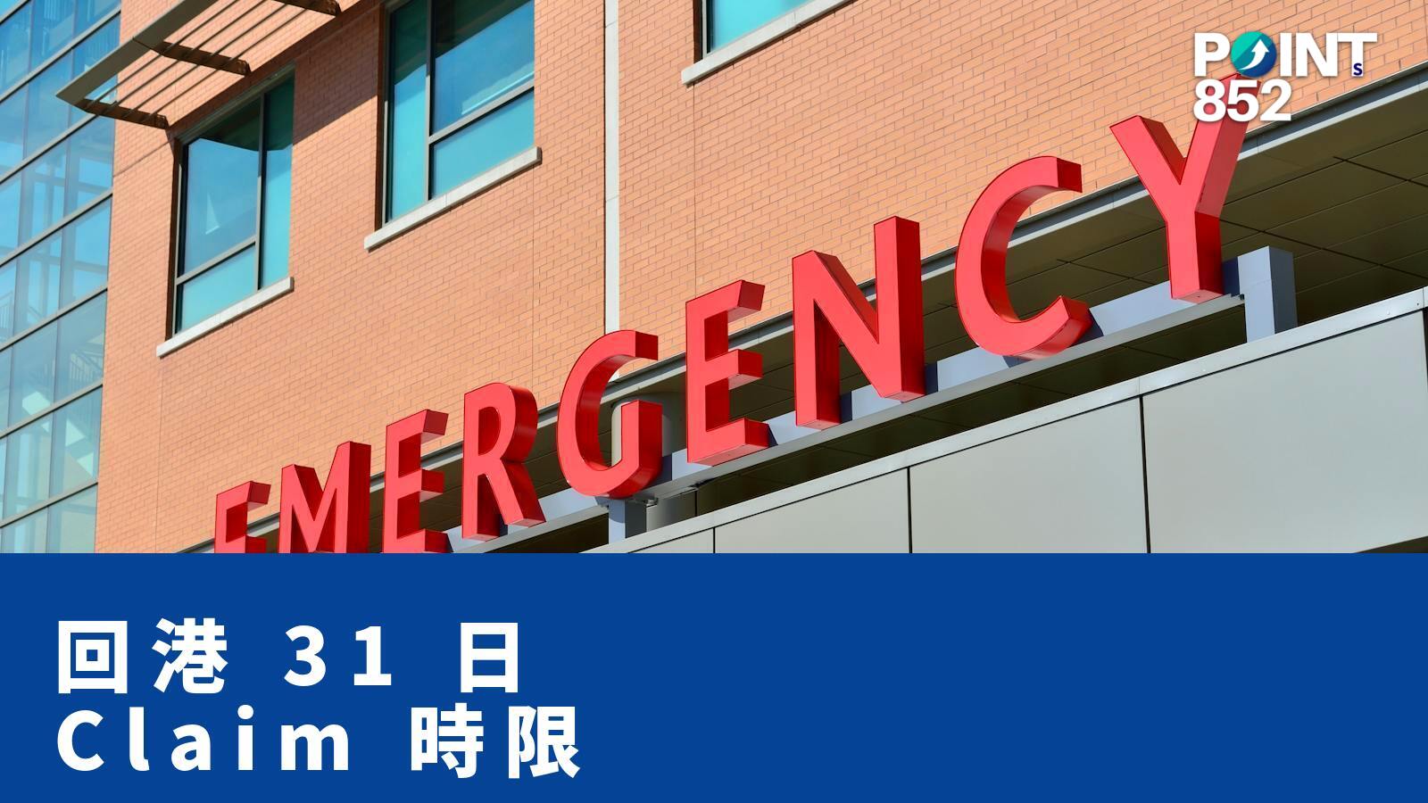 回港 31 日 Claim 時限 - PRUChoice 旅保解構