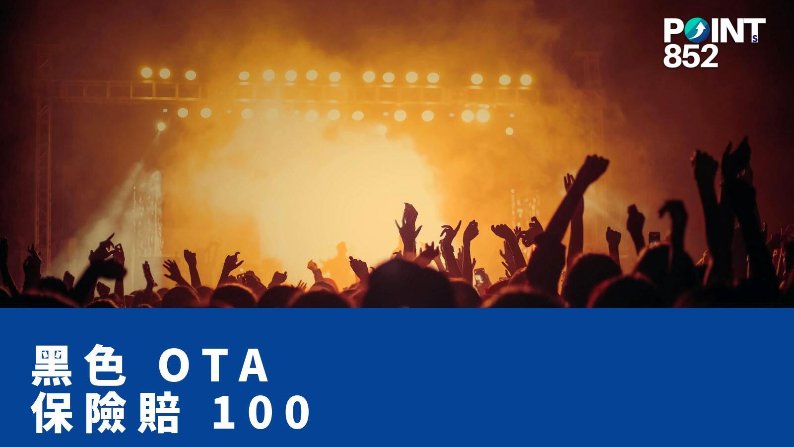 黑色 OTA 保險賠 100% - PRUChoice 旅保解構