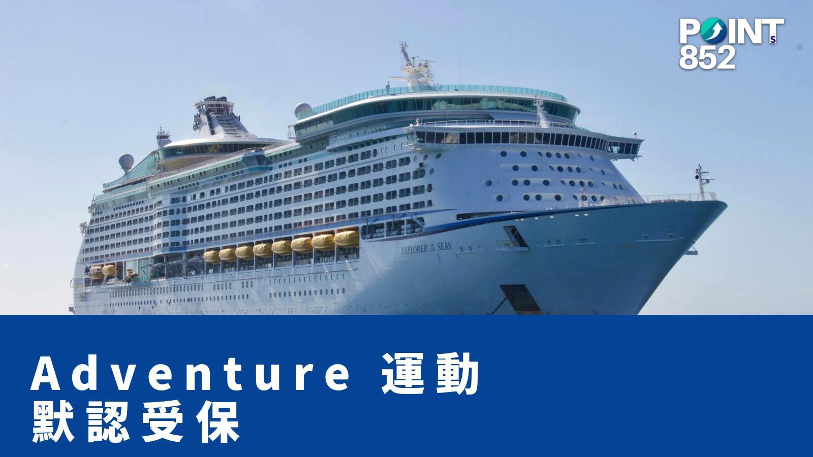 Adventure 運動默認受保 - PRUChoice 旅保解構