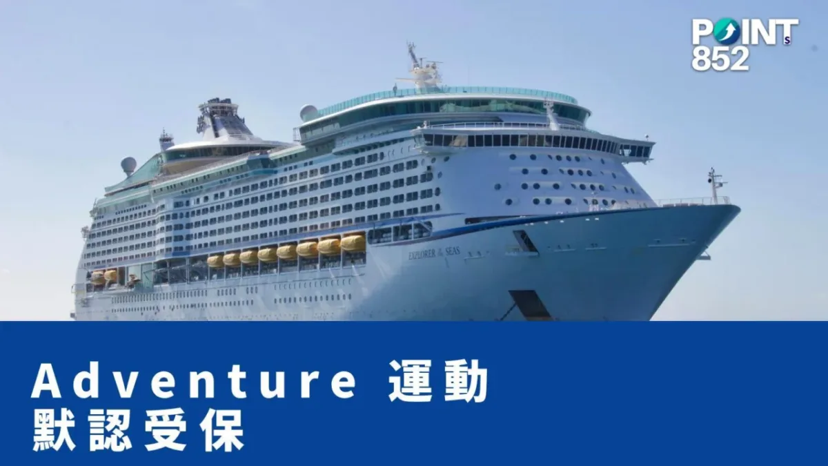Adventure 運動默認受保 - PRUChoice 旅保解構