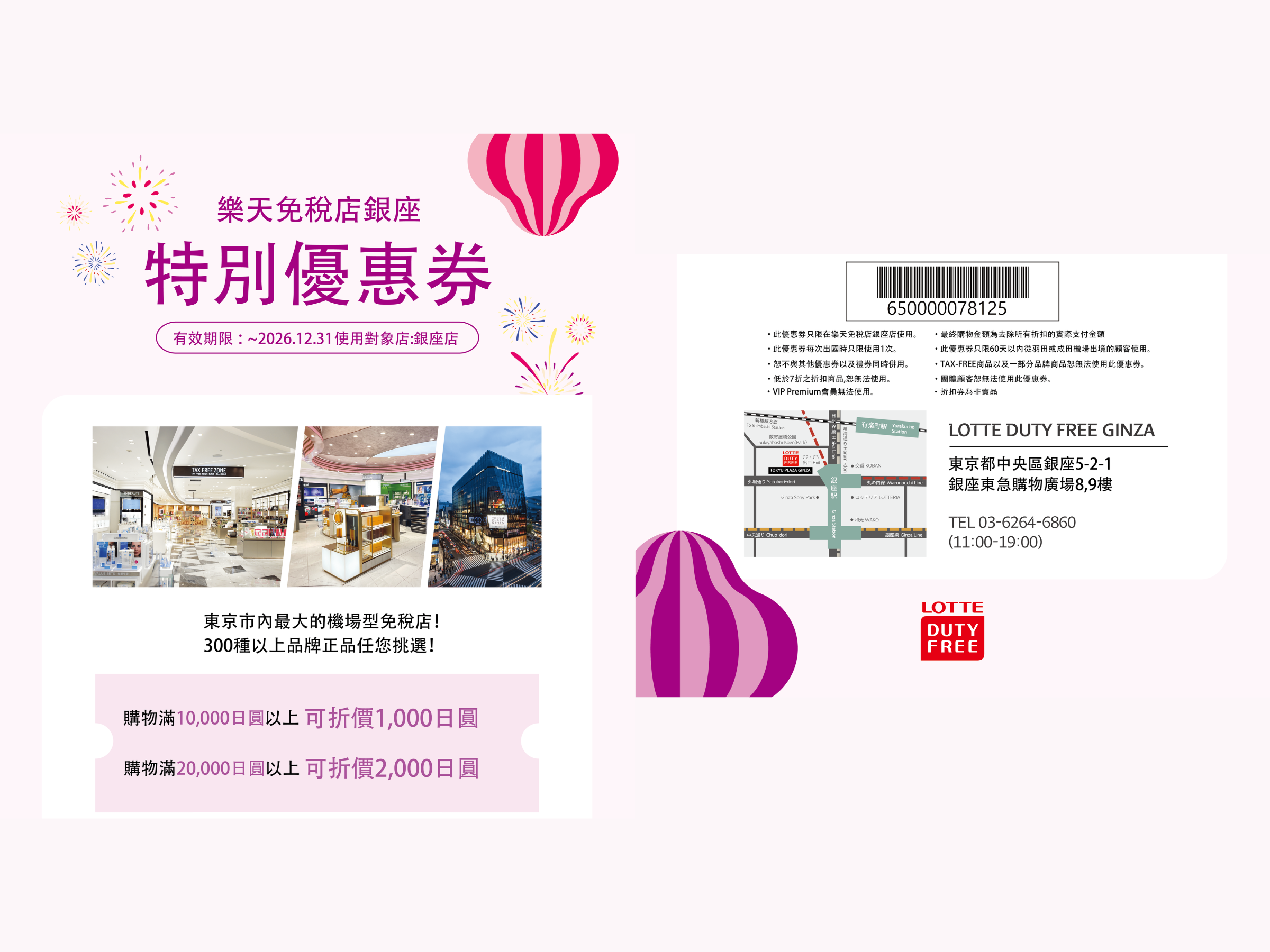 樂天免稅店階梯減錢最高 ¥2,000 off 遊客優惠券