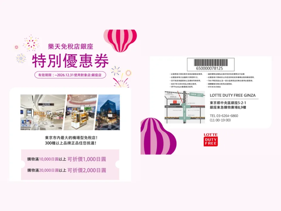 樂天免稅店階梯減錢最高 ¥2,000 off 遊客優惠券