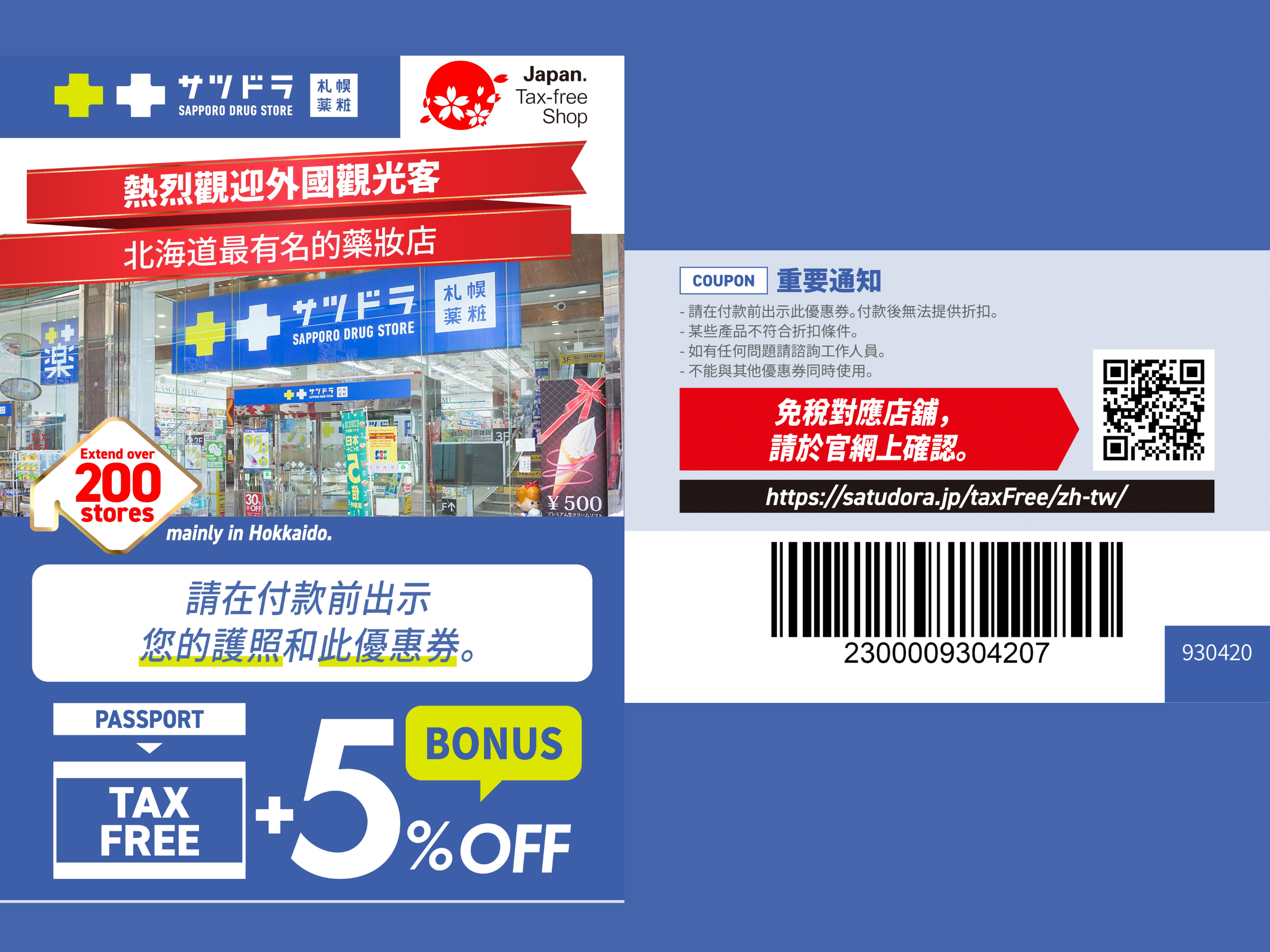 札幌藥妝 10% 免稅 + 5% 折扣北海道分店遊客優惠券