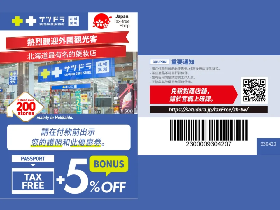札幌藥妝 10% 免稅 + 5% 折扣北海道分店遊客優惠券