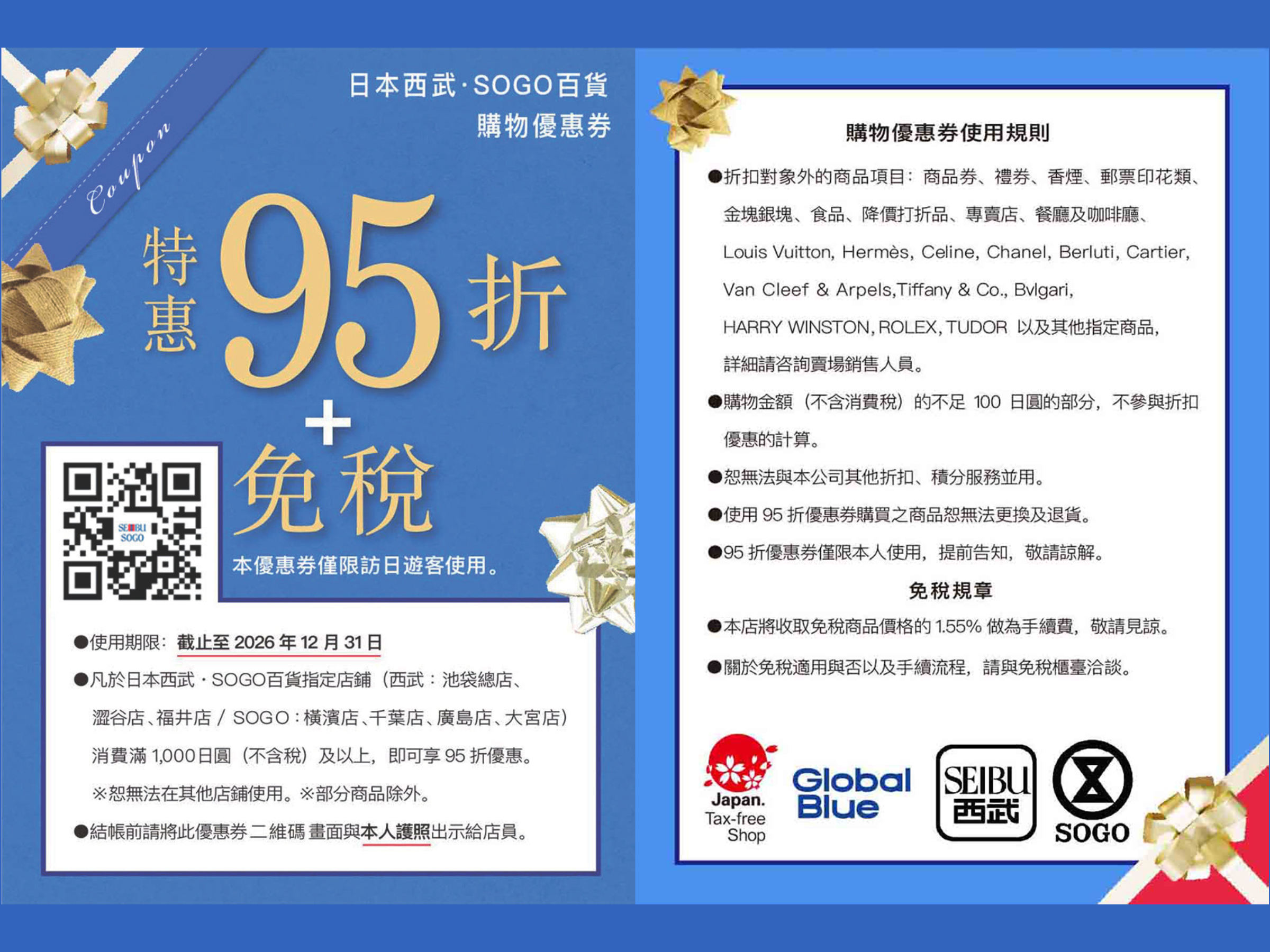 SEIBU SOGO 西武百貨 5% + 10% 免稅遊客優惠券