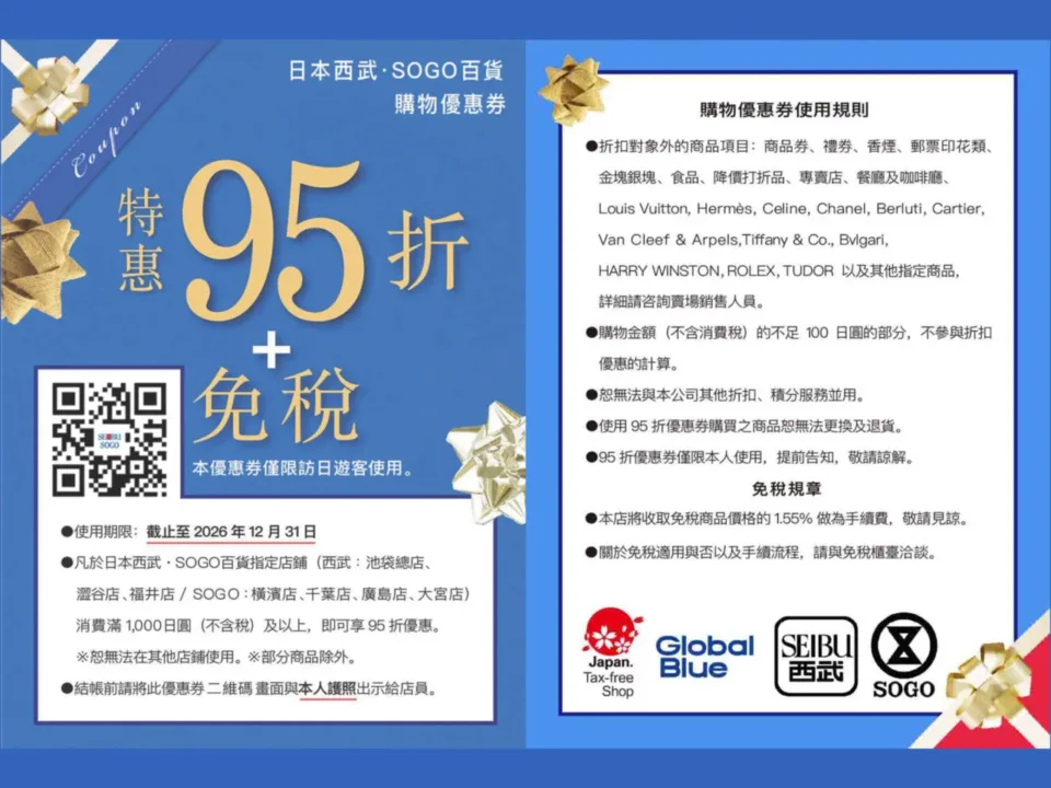SEIBU SOGO 西武百貨 5% + 10% 免稅遊客優惠券
