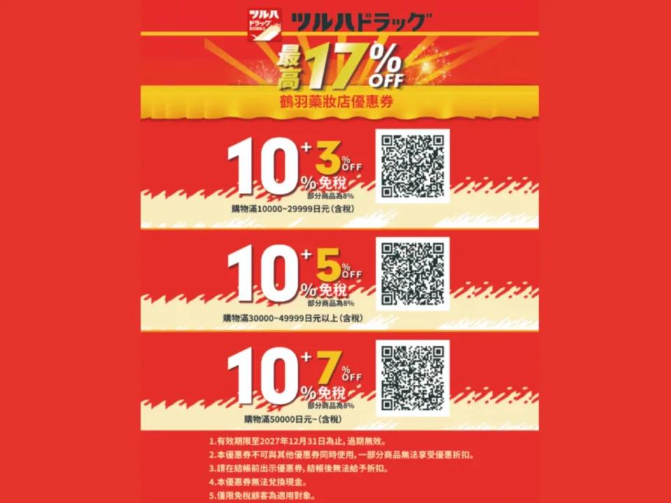 鶴羽藥妝 3-7% 階梯折扣 + 10% 免稅遊客優惠券