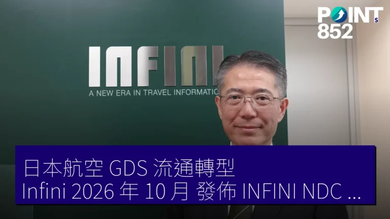 日本航空 GDS 流通轉型:Infini 2026 年 10 月 發佈 INFINI NDC Connect 高橋社長訪談 日本航空 GDS 流通轉型:Infini 2026 年 10 月 發佈 INFINI NDC Connect 高橋社長訪談