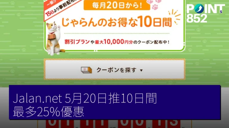 Jalan.net 5月20日推10日間 最多25%優惠 Jalan.net 5月20日推10日間 最多25%優惠