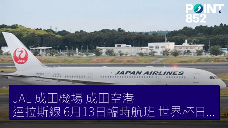 JAL 成田機場(成田空港)達拉斯線 6月13日臨時航班 世界杯日本對荷蘭戰 JAL 成田機場(成田空港)達拉斯線 6月13日臨時航班 世界杯日本對荷蘭戰