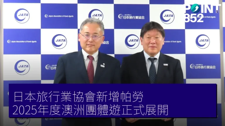 日本旅行業協會新增帕勞 2025年度澳洲團體遊正式展開 日本旅行業協會新增帕勞 2025年度澳洲團體遊正式展開