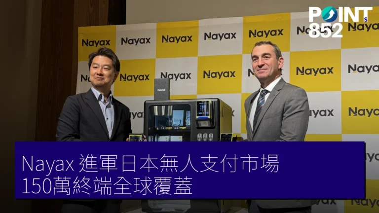 Nayax 進軍日本無人支付市場 150萬終端全球覆蓋