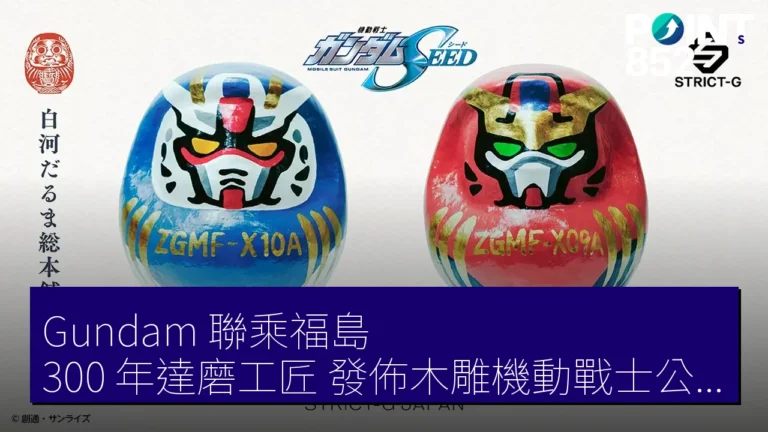 Gundam 聯乘福島 300 年達磨工匠 發佈木雕機動戰士公仔 Gundam 聯乘福島 300 年達磨工匠 發佈木雕機動戰士公仔