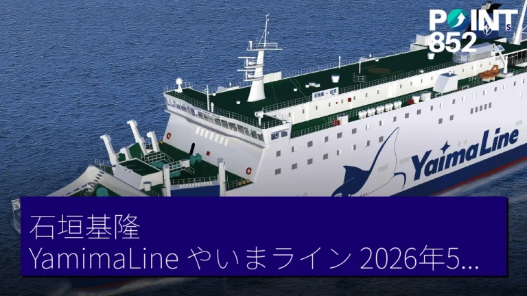 石垣基隆 YamimaLine(やいまライン)2026年5月28日就航 片道 14,000 JPY 時刻表 石垣基隆 YamimaLine(やいまライン)2026年5月28日就航 片道 14,000 JPY 時刻表