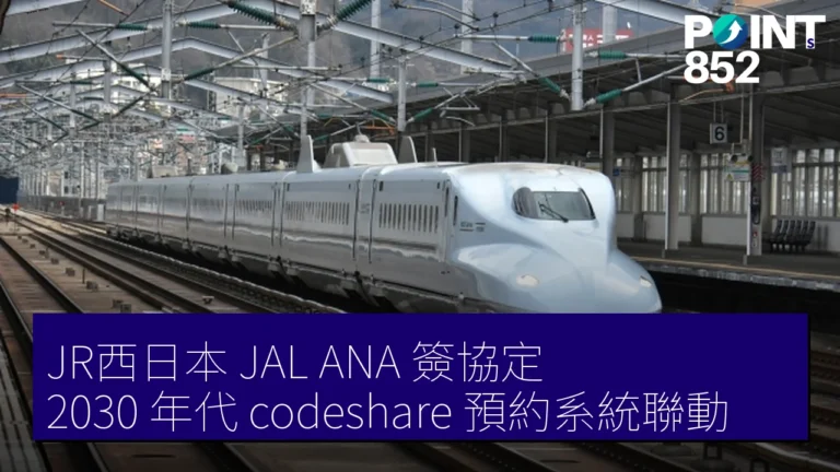 JR西日本 JAL ANA 簽協定 2030 年代 codeshare 預約系統聯動 JR西日本 JAL ANA 簽協定 2030 年代 codeshare 預約系統聯動
