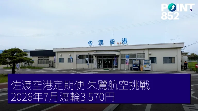 佐渡空港定期便 朱鷺航空挑戰 2026年7月渡輪3,570円 佐渡空港定期便 朱鷺航空挑戰 2026年7月渡輪3,570円