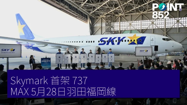 Skymark 首架 737 MAX 5月28日羽田福岡線