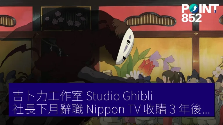 吉卜力工作室(Studio Ghibli)社長下月辭職 Nippon TV 收購 3 年後高層變動 吉卜力工作室(Studio Ghibli)社長下月辭職 Nippon TV 收購 3 年後高層變動