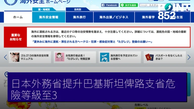 日本外務省提升巴基斯坦俾路支省危險等級至3 日本外務省提升巴基斯坦俾路支省危險等級至3
