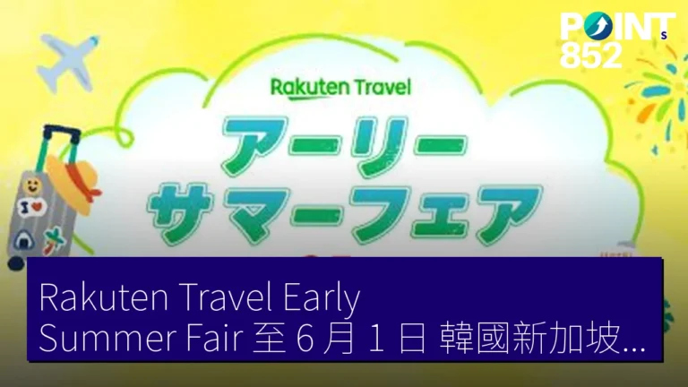 Rakuten Travel Early Summer Fair 至 6 月 1 日 韓國新加坡台灣酒店 15% Rakuten Points 返還 Rakuten Travel Early Summer Fair 至 6 月 1 日 韓國新加坡台灣酒店 15% Rakuten Points 返還